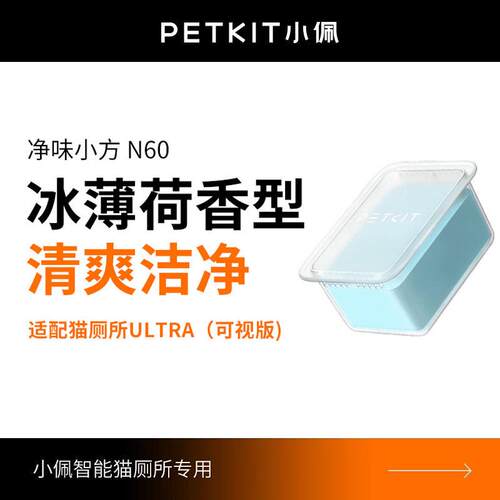 小佩猫厕所N60净味小方 适用于小佩猫厕所ULTRA与MAXPRO