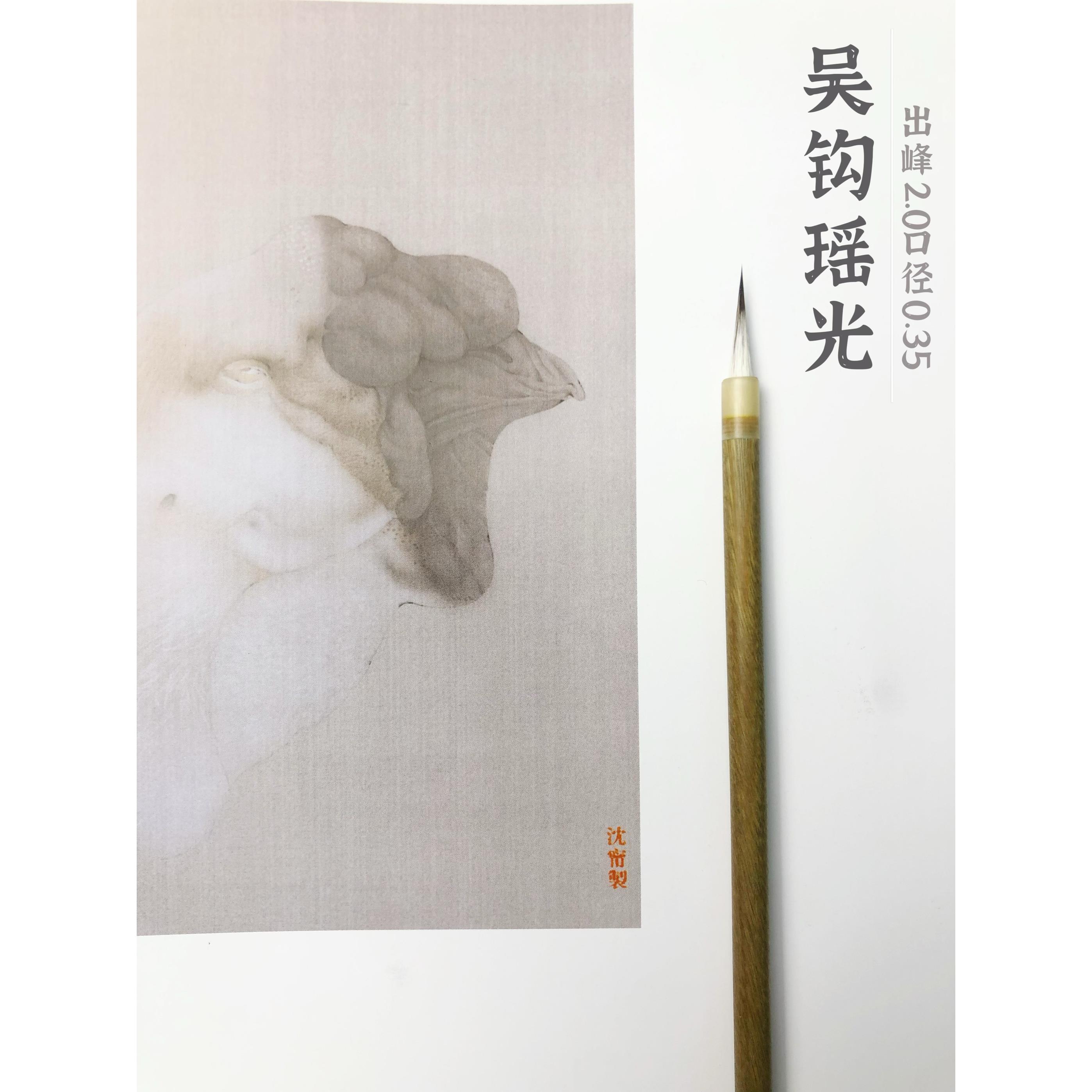 吴钩瑶光黑尖紫嚎花鸟人物衣纹工笔画勾线笔（适合绢本绘画）