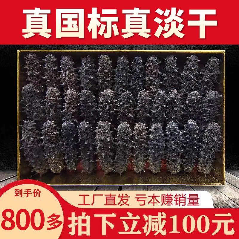 大连海参干货辽参刺参野生淡干深海海参特价非即食海参礼盒装孕妇