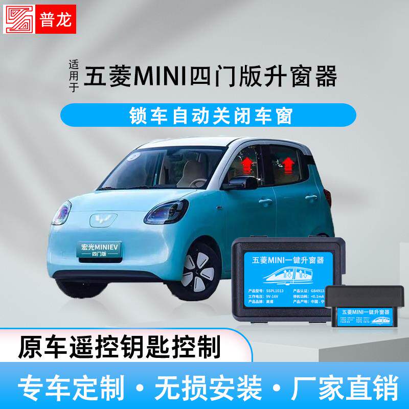 适用于五菱MINI四门版升窗器锁车自动关闭车窗汽车改装件升窗器
