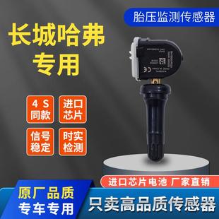 适用长城哈弗h6F7胎压感测器vv5vv6vv7哈佛f5H2s轮胎监测器欧拉炮