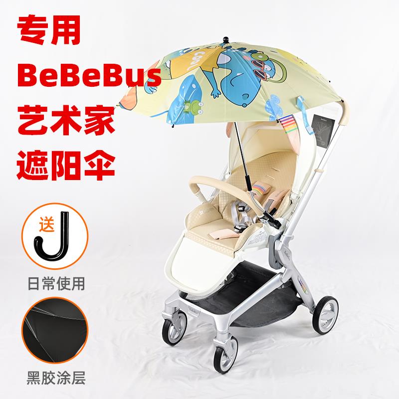 专用BeBeBus艺术家婴儿推车防晒遮阳棚儿童手推车加装遮阳伞雨伞