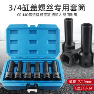 3/4中风炮12角E型花型气动套筒17mm汽缸盖螺丝拆卸工具E18E20E24