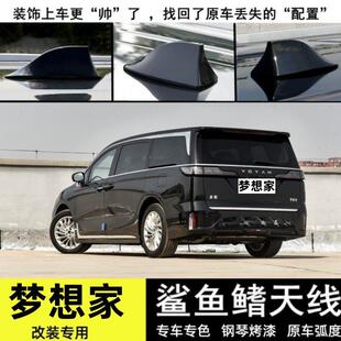 专用岚图梦想家改装鲨鱼鳍天线 线PHEV玄英黑汽车顶翼个性装饰贴