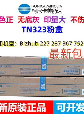 原装柯尼卡美能达TN323粉盒BH 227 287 367碳粉 柯美TN323L粉盒