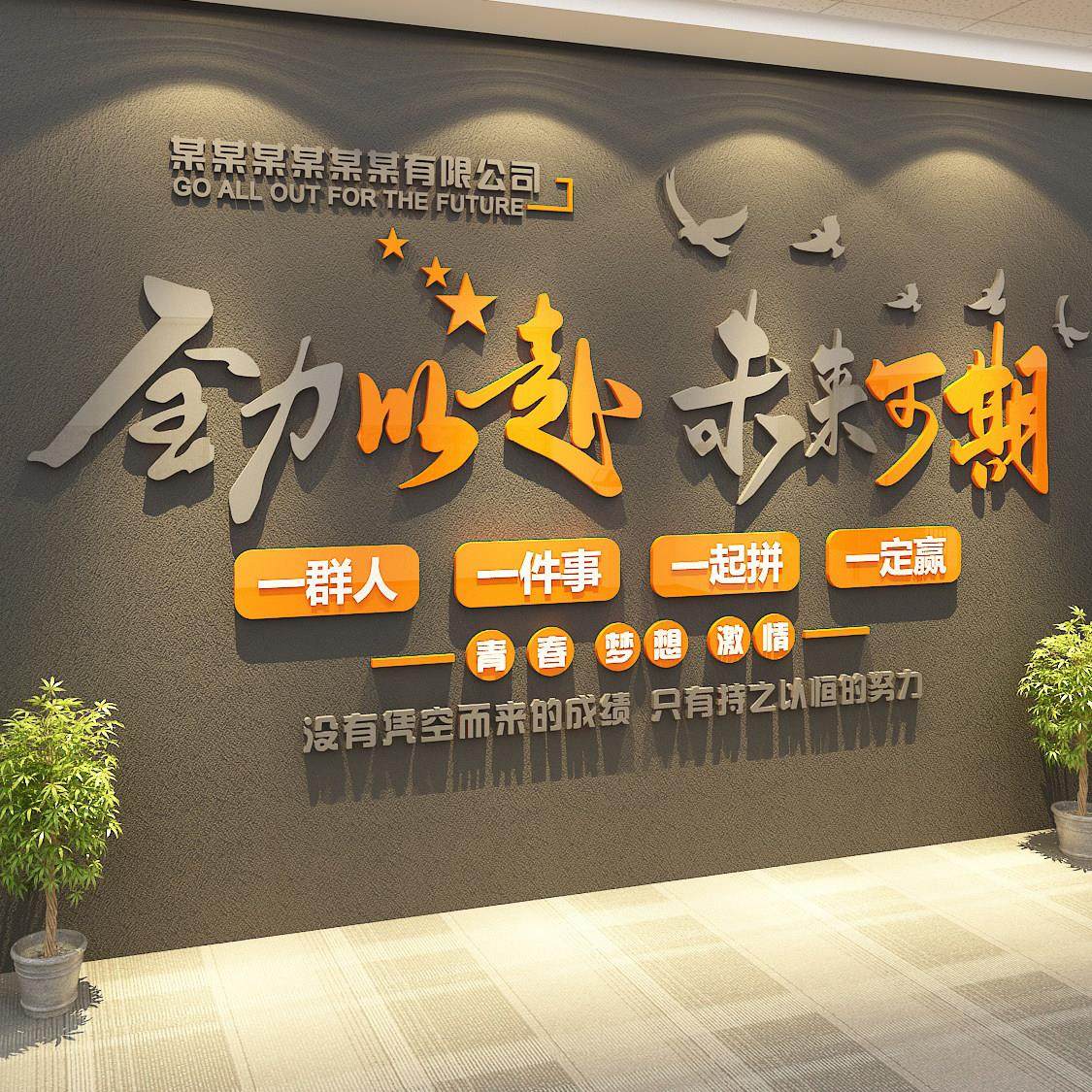 企业文化标语办公室司墙面装饰氛围布置进门形象标语高级感背景画,家居饰品,文化墙贴,淘宝优惠券,粉丝福利购,淘宝优惠卷