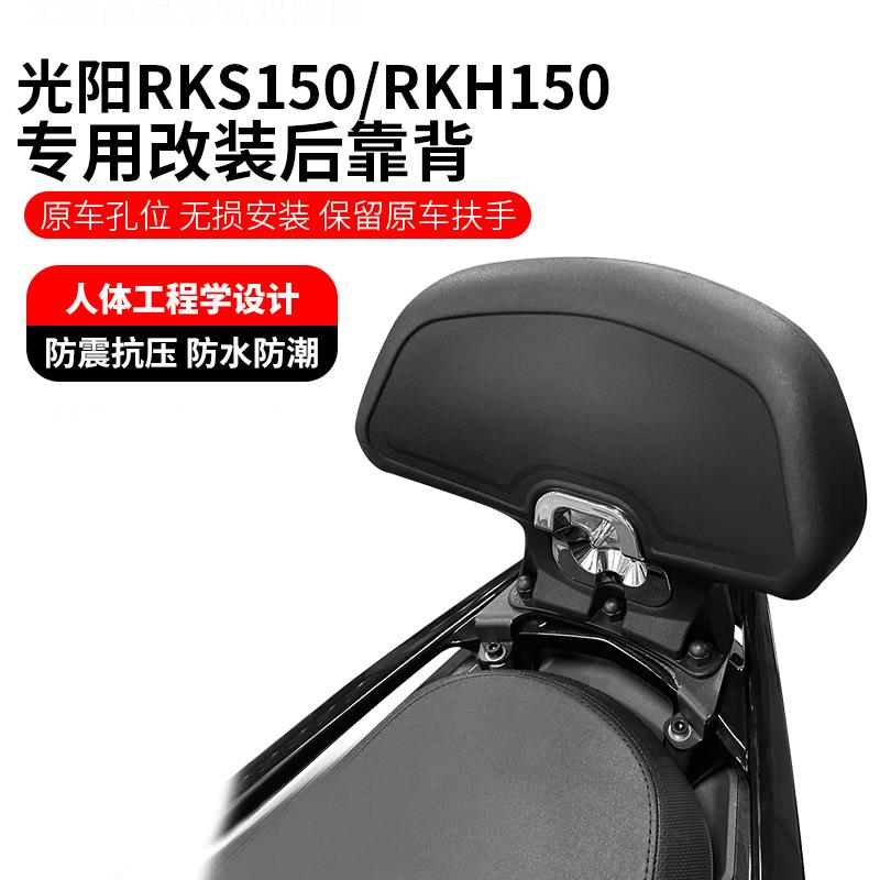 适用光阳RKH150靠背RKS150后靠背光阳racing H150机车改装配件