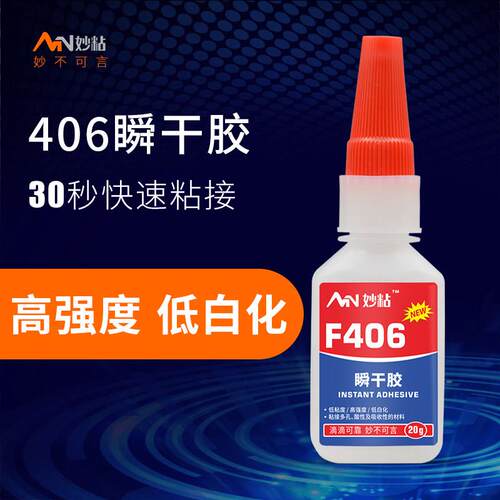 妙粘F406胶水强力胶金属胶水塑料胶水晶胶水电子胶水数据线专用胶