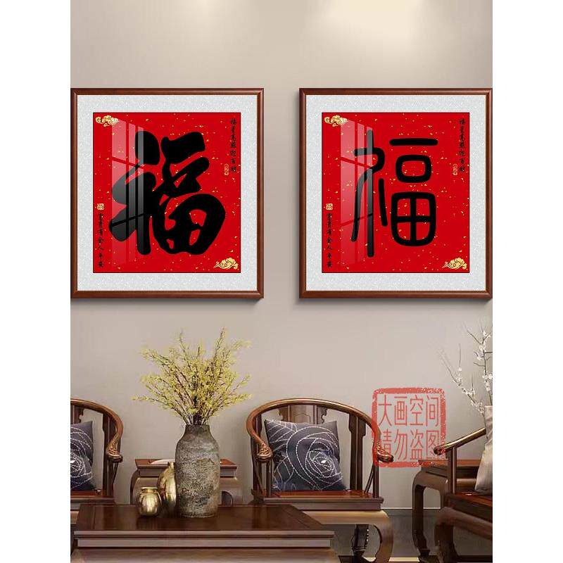 福字正方形客厅装饰画喜庆寓意好招财进门入户玄关挂画书房墙字画