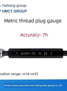 哈量螺纹塞规 通止规 精度7H M16M20M22M24M25M27M28M30M32M33