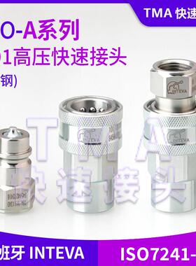 西班牙因特威INTEVA液压快速接头101系列进口快速接头ISO7241-A