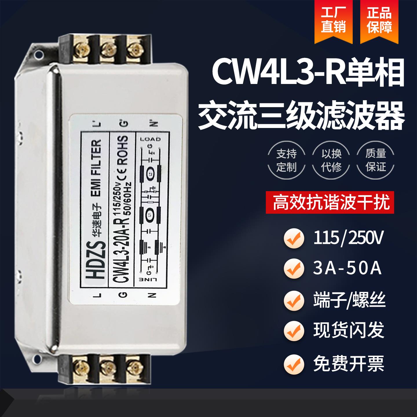CW4L3-10A-R单相三级交流emi电源滤波器220V抗干扰净化器20A3040A