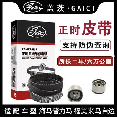 盖茨海马3普力马 福美来2/3 欢动正时皮带套装1.6排量K0277133