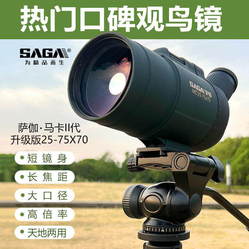SAGA萨伽玛卡25-75大口径观鸟镜专业变倍单筒望远镜高倍高清观鸟