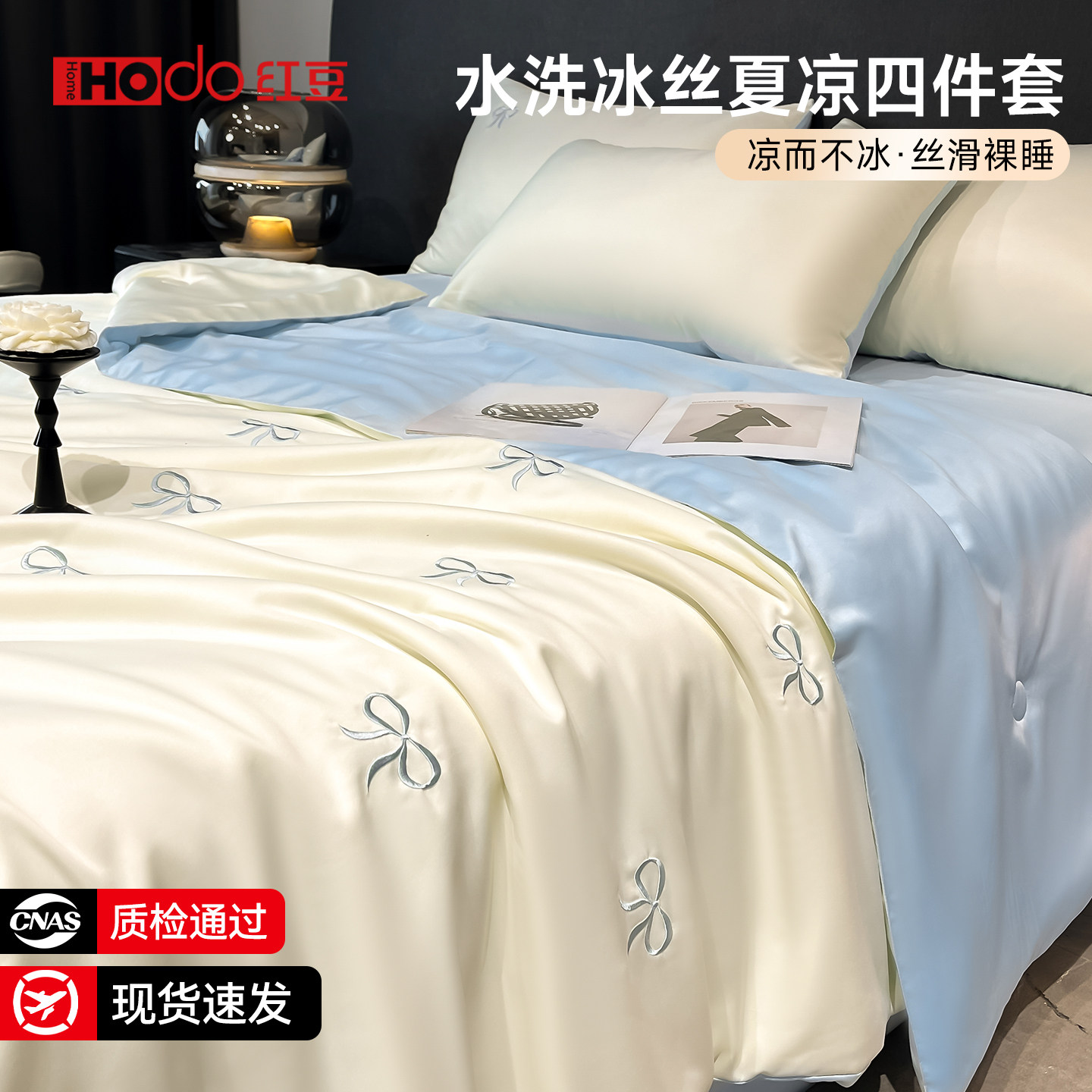 红豆轻奢冰丝夏凉被四件套2026新款夏季单人床单笠床上用品三件套