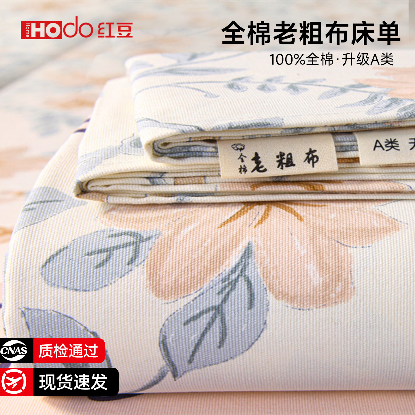 红豆旗舰：纯棉老粗布床单图片