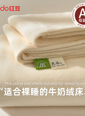 红豆冬季牛奶绒床单单件加厚加绒珊瑚绒法兰绒宿舍单人毛绒床笠套