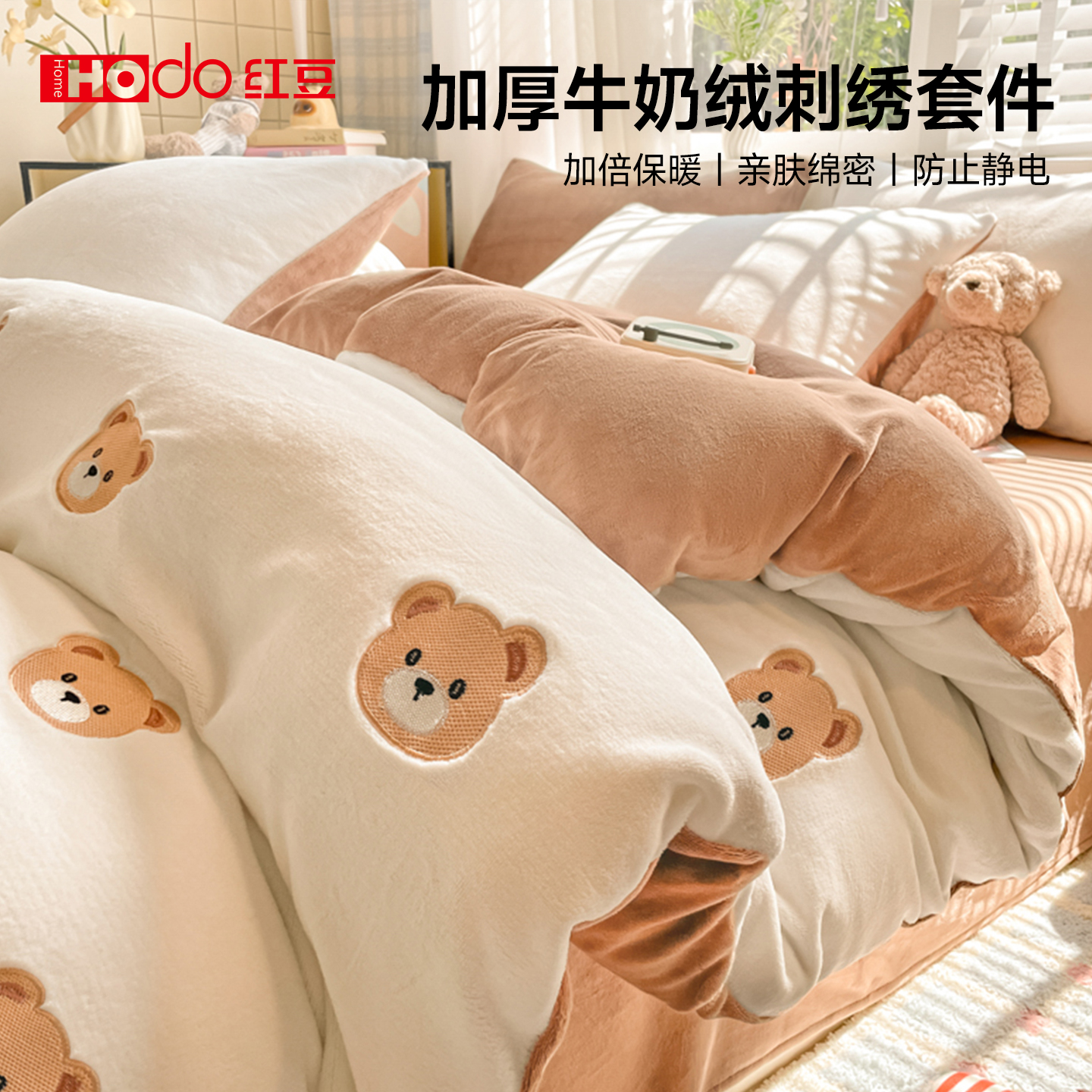 红豆旗舰A类牛奶绒刺绣被套