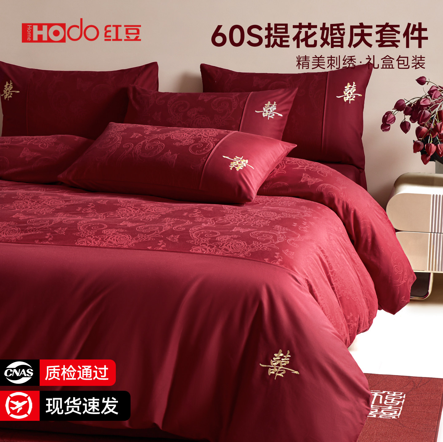 红豆60s长绒棉红色婚庆四件套纯棉全棉提花婚嫁喜被结婚高档床品