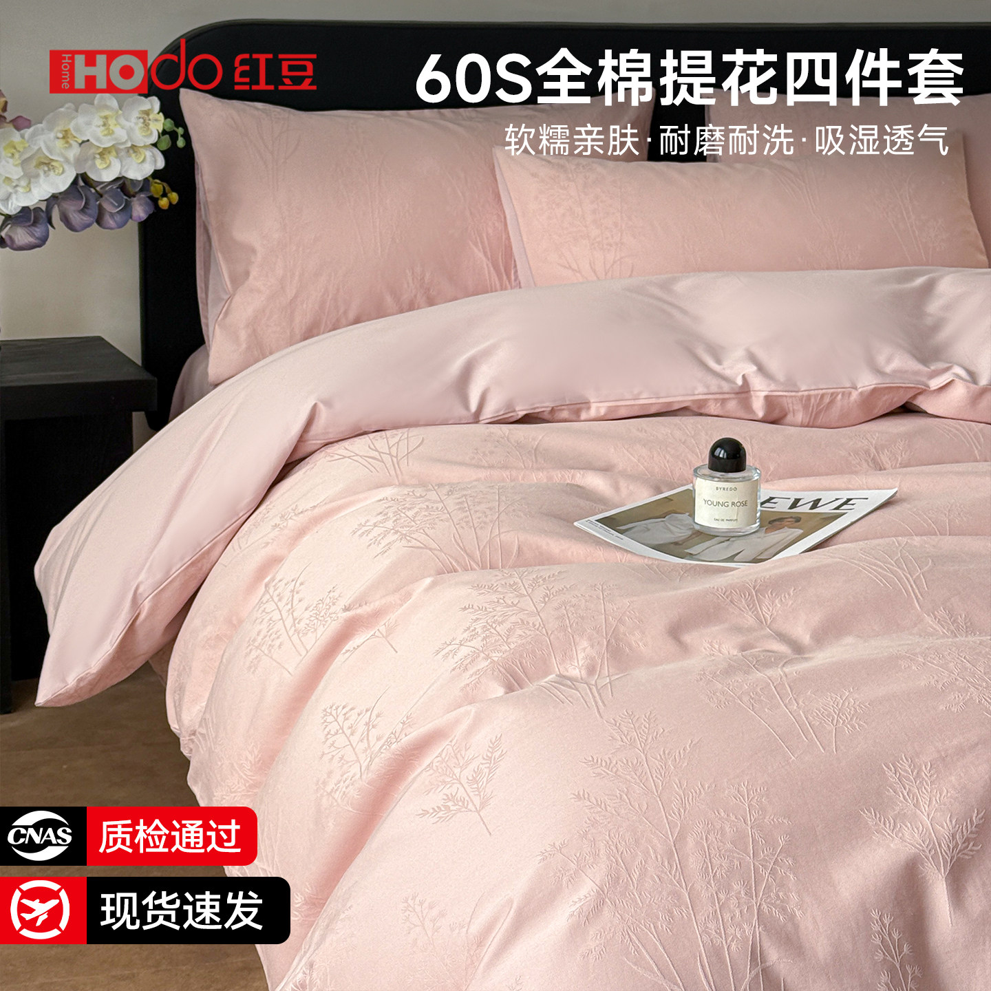 红豆高级60支全棉提花床上四件套2026新款纯棉床单被套床笠床品