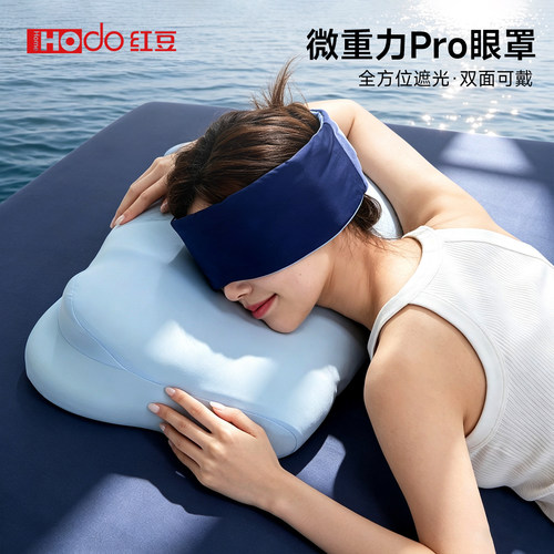 红豆微重力Pro凉感遮光眼罩