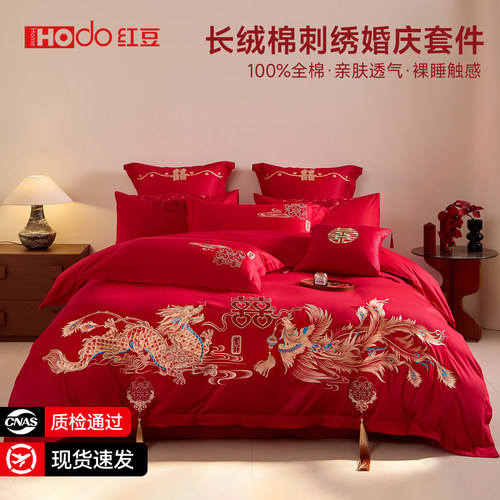 红豆全棉刺绣结婚四件套