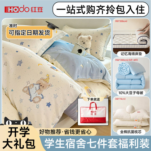 红豆全棉宿舍单人床品套件