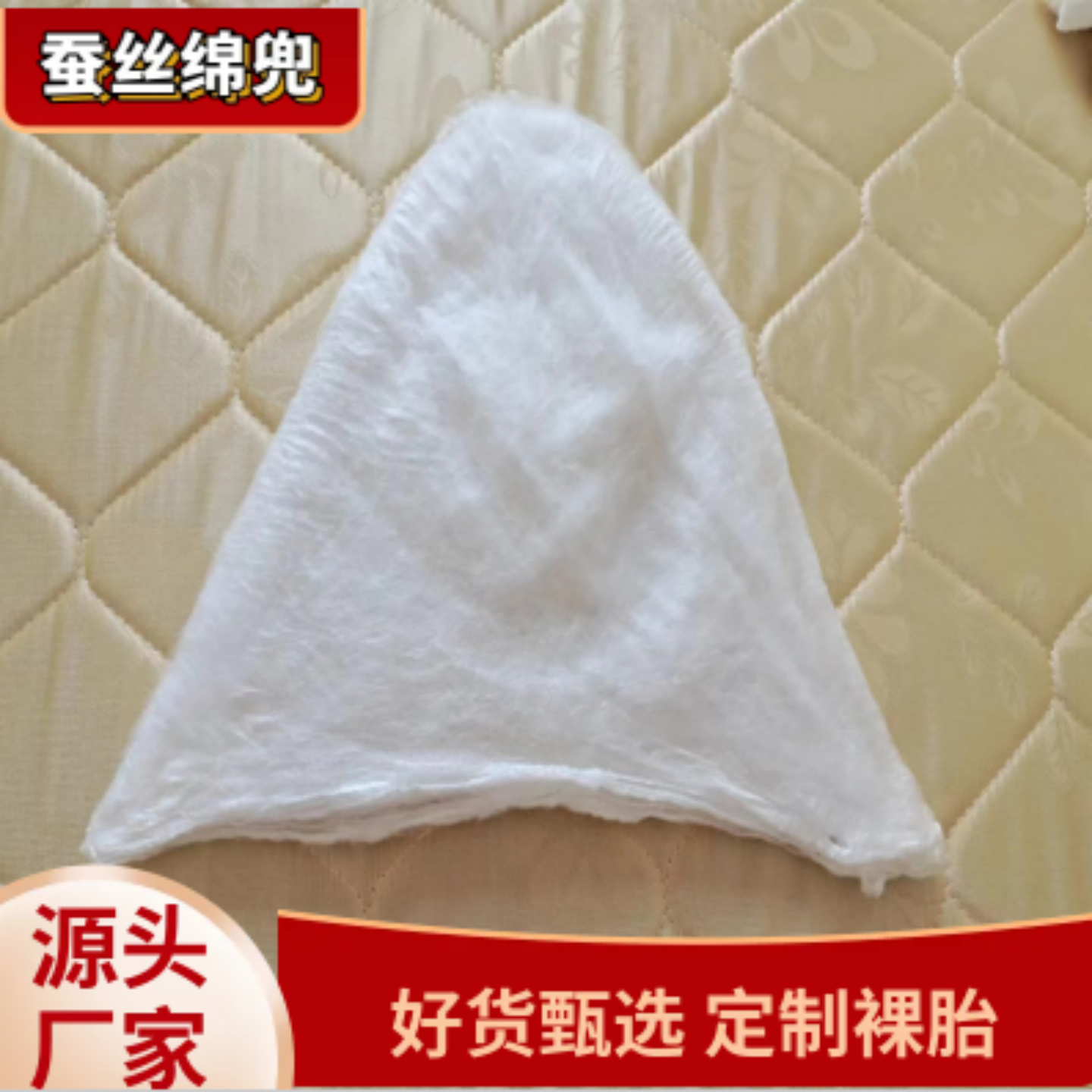 【桑蚕丝帽兜】100%双宫桑蚕丝绵兜四季通用纯手工桑蚕丝被芯原料,床上用品,蚕丝被,淘宝优惠券,粉丝福利购,淘宝优惠卷