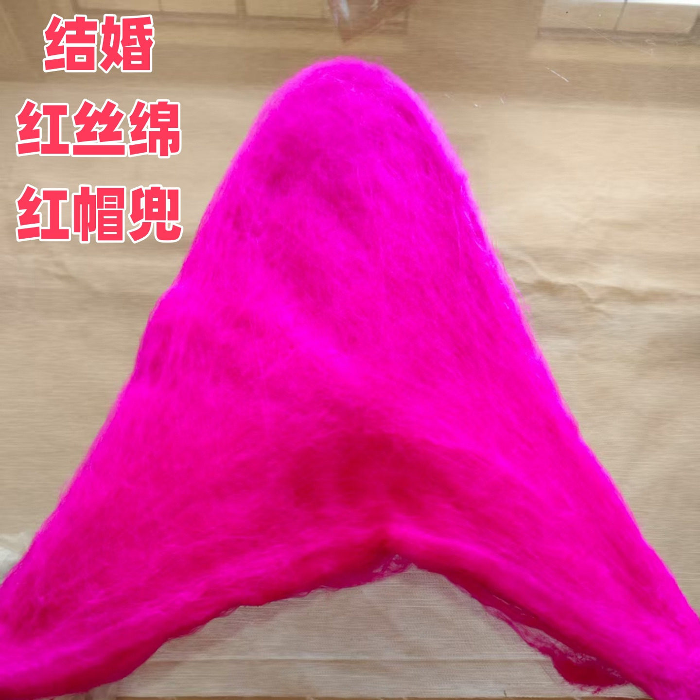 【喜结良缘】红丝绵桐乡红绵兜婚庆结婚红帽兜做喜被嫁妆红丝绵被