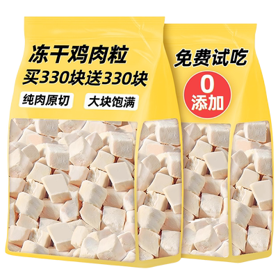 抢！买330块送330块冻干鸡胸肉粒