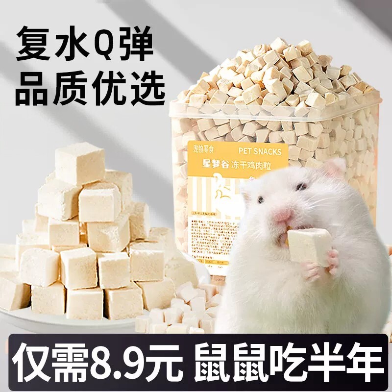 仓鼠鸡肉粒冻干零食营养主粮磨牙金丝熊蜜袋鼯饲料粮补食用品营养