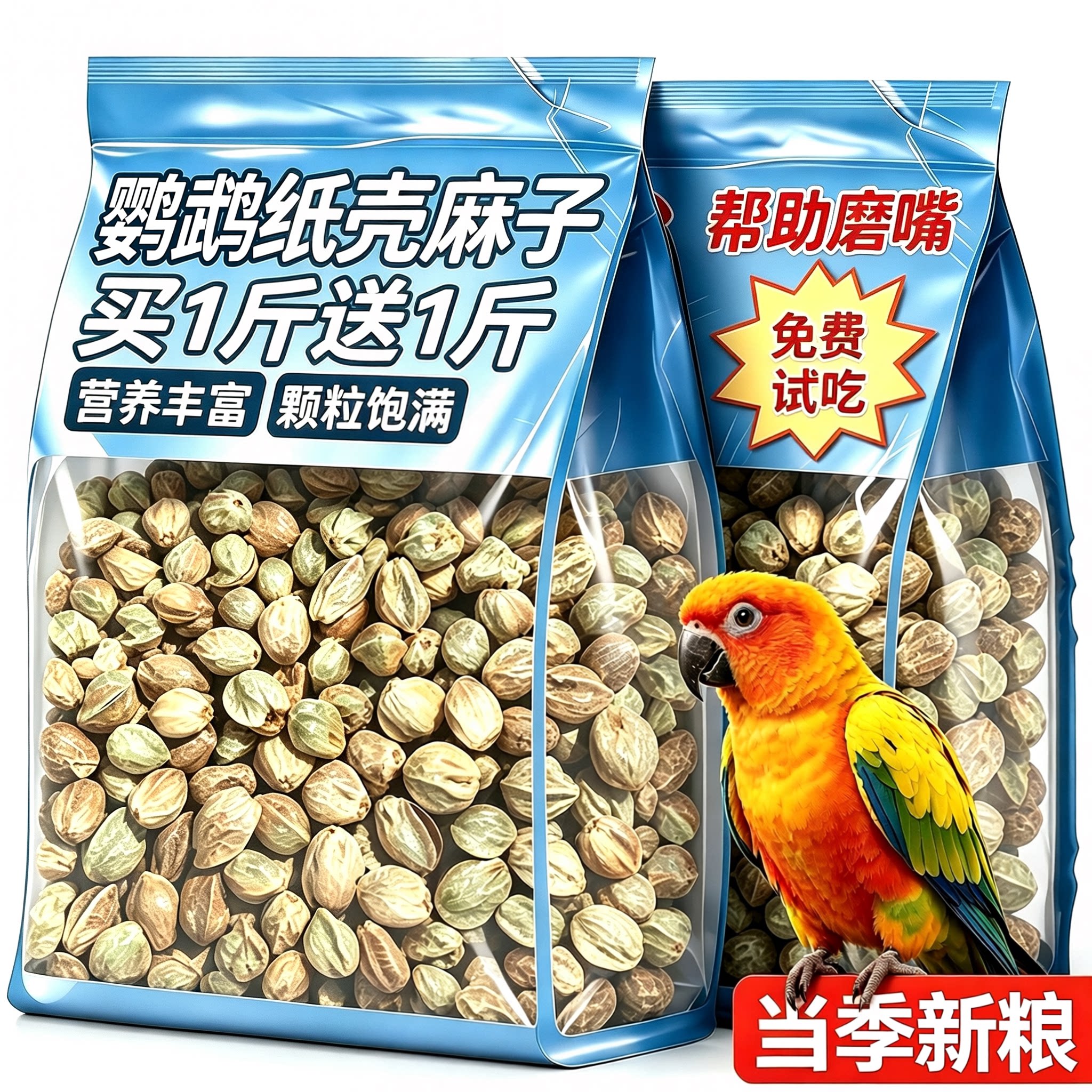 鹦鹉粮纸壳麻子颗粒!鸟零食