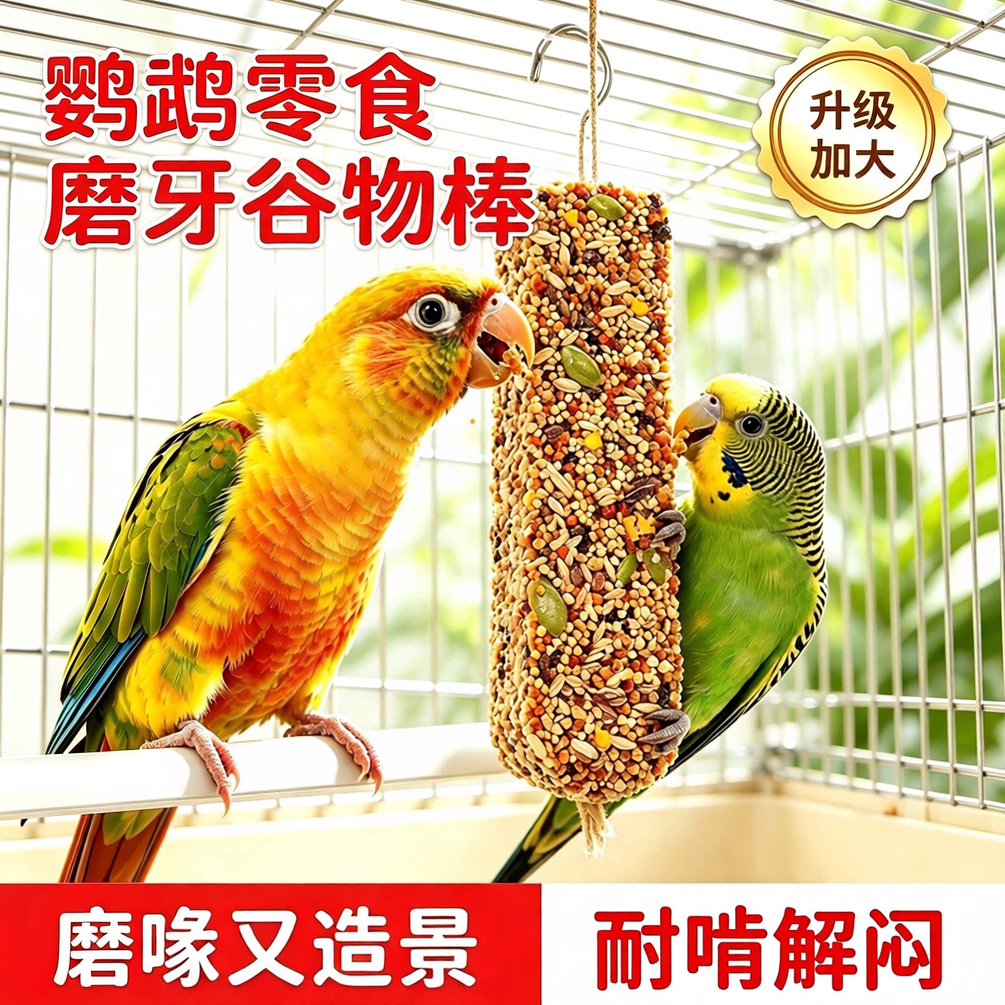 鹦鹉专用谷物果蔬磨牙棒鸟粮