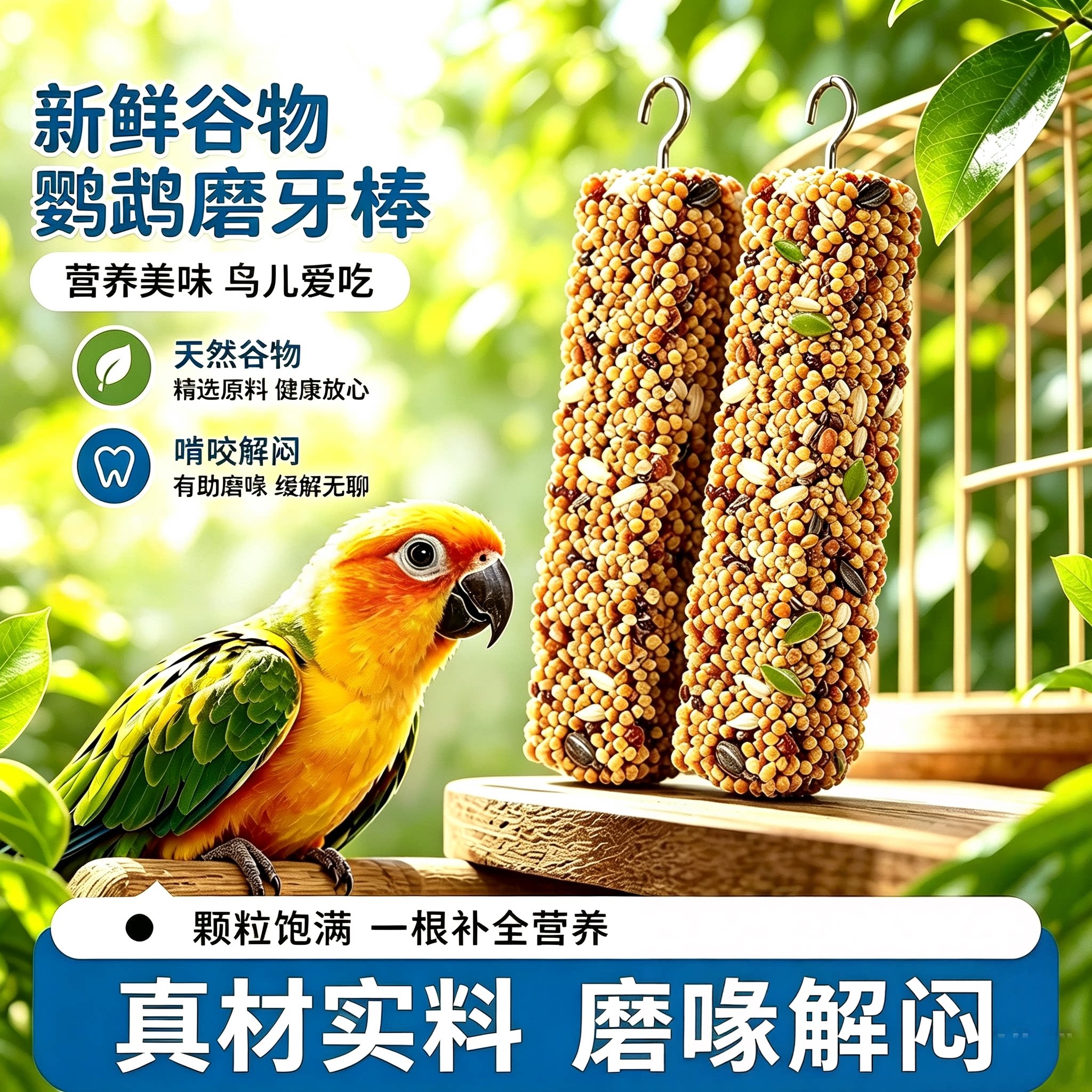 鹦鹉专用磨牙棒谷物果蔬棒鸟粮