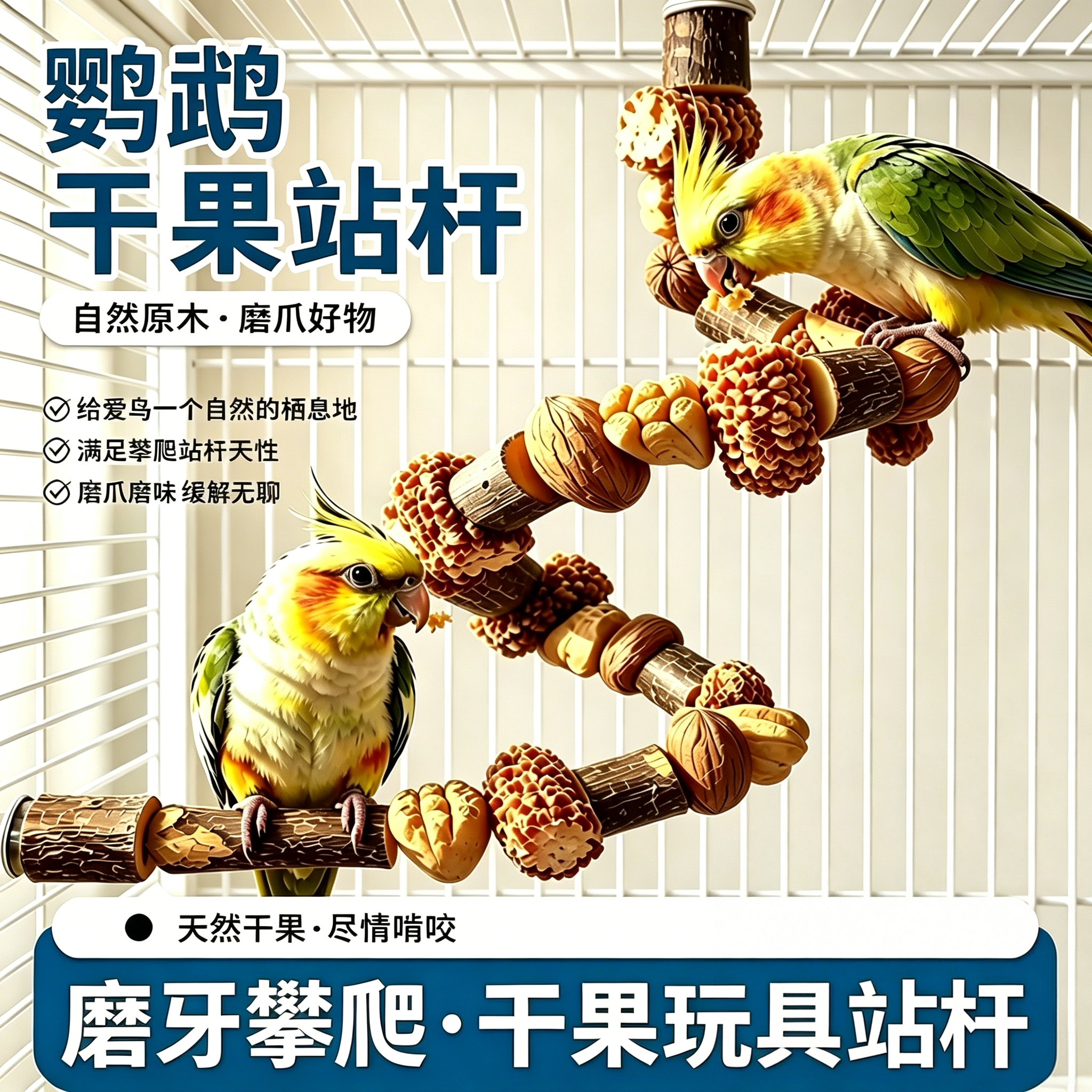 天然干果鹦鹉站杆!磨牙磨爪玩具