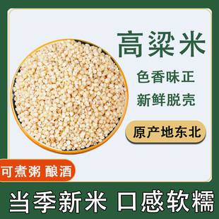 高粱米新米2025年东北粘白高粱米新鲜脱壳口感软糯酿酒煮粥批发