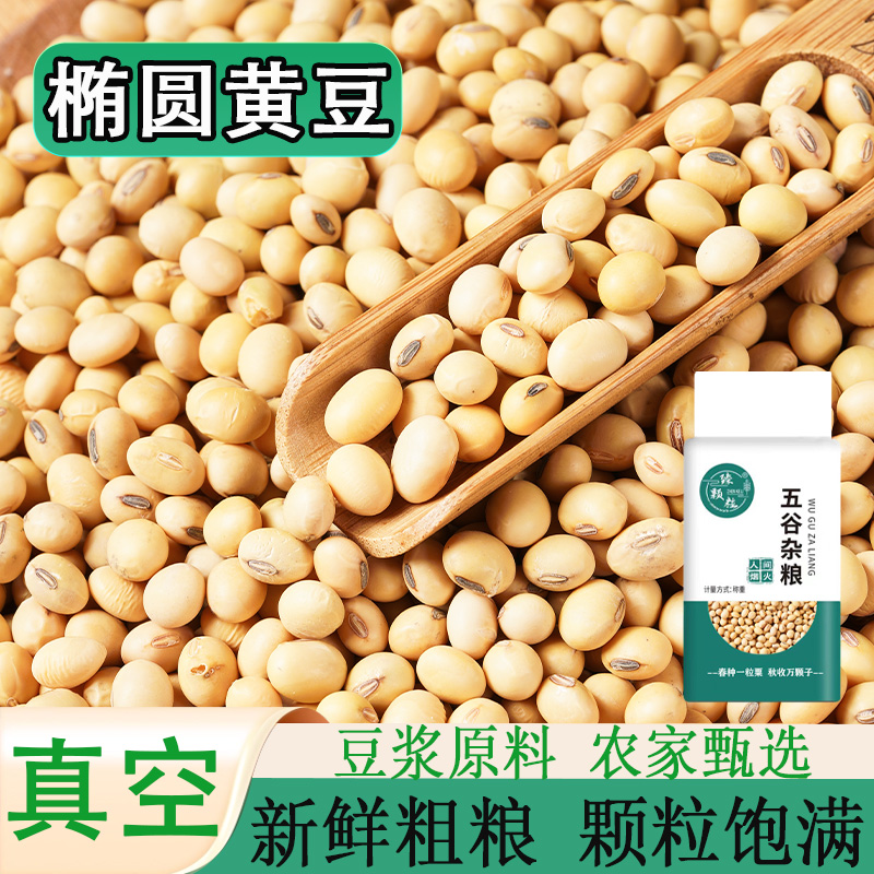 真空装椭圆黄豆农家老品种打豆浆熬粥豆子原材料做豆腐发豆芽商用