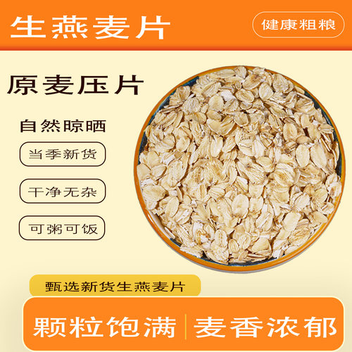 生燕麦片新粮麦香浓郁可煮粥蒸饭