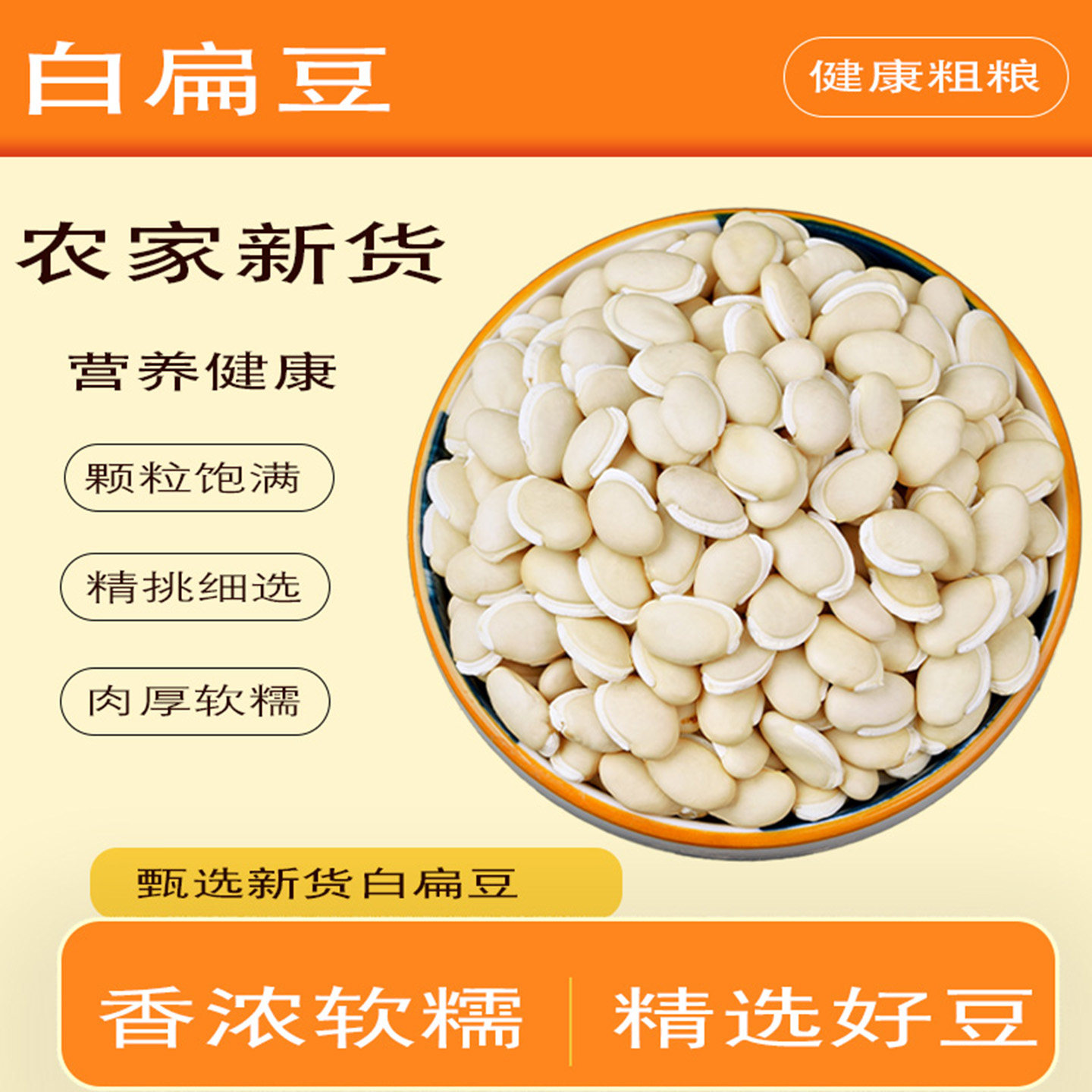 白扁豆农家自种皮薄肉厚豆粒饱满新货五谷杂粮煮粥煲汤优质粗粮