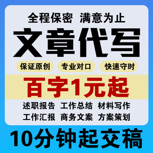 代写文章撰写文案演讲稿征文写作策划剧本读后感述职报告代笔服务