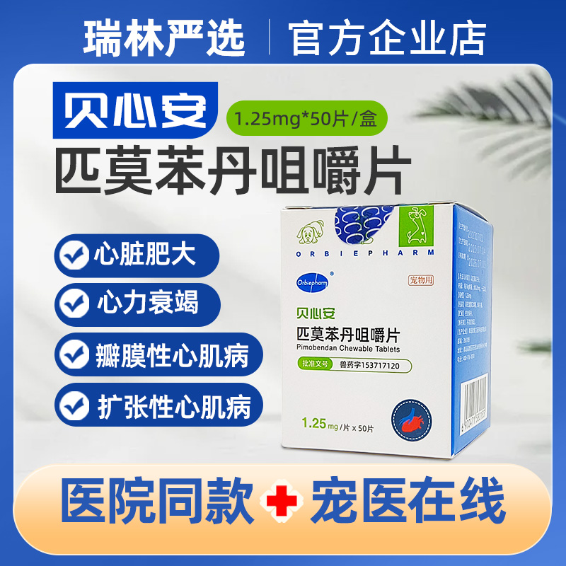 欧博方匹莫苯丹咀嚼片猫特色药品