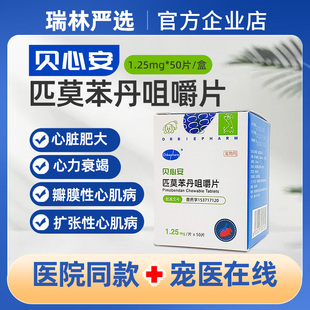 欧博方贝心安匹莫苯丹咀嚼片心脏用药狗狗呼吸困难心脏肥大1.25mg