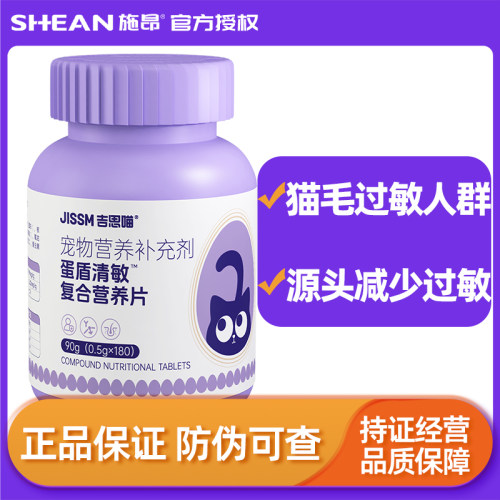 施昂蛋盾清敏抗过敏防猫毛蛋盾猫粮伴侣减缓猫毛蛋片IGY脱敏片