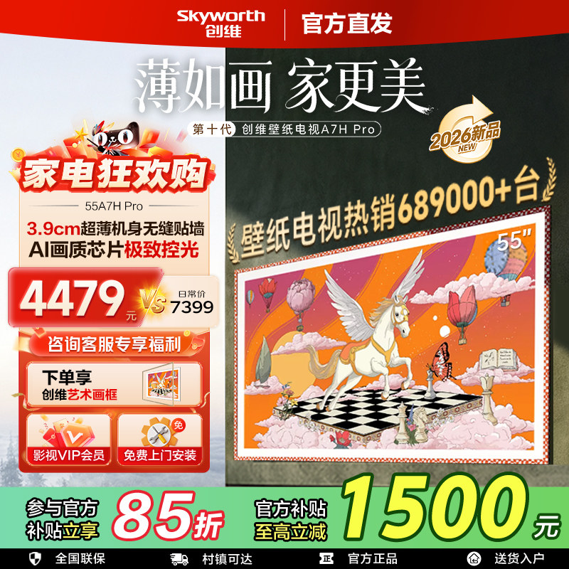 创维电视55英寸系列 家用壁纸艺术智能平板电视官方店55A7H 