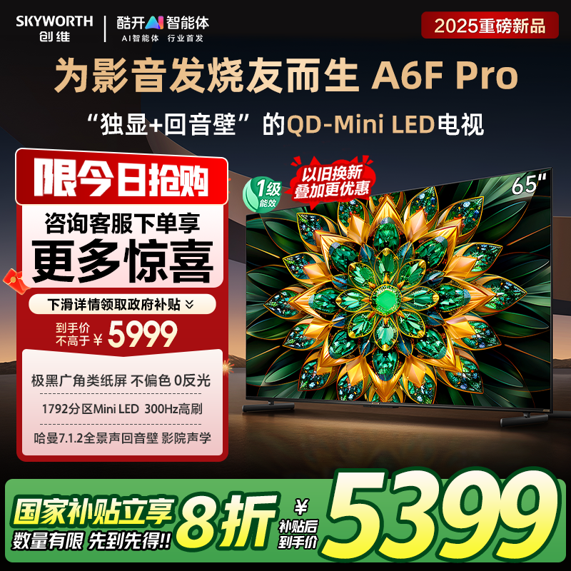 创维65A6F Pro 65英寸智能平板电视机2880分区Mini LED内置回音壁