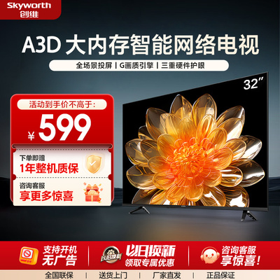 创维32A3D 32英寸三重硬件护眼卧室老人电视机液晶屏智能网络电视