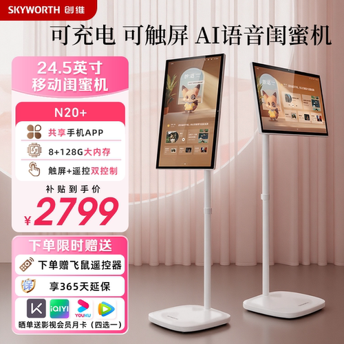 创维闺蜜机24.5英寸可移动电视超高清大屏创维闺蜜机N20+ 平板学习机8+128G大内存触控平板电脑