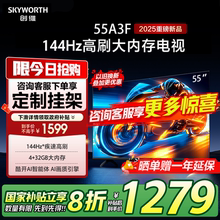 创维电视55A3F 55英寸电视机144Hz高刷4+32G 4K液晶游戏智能平板