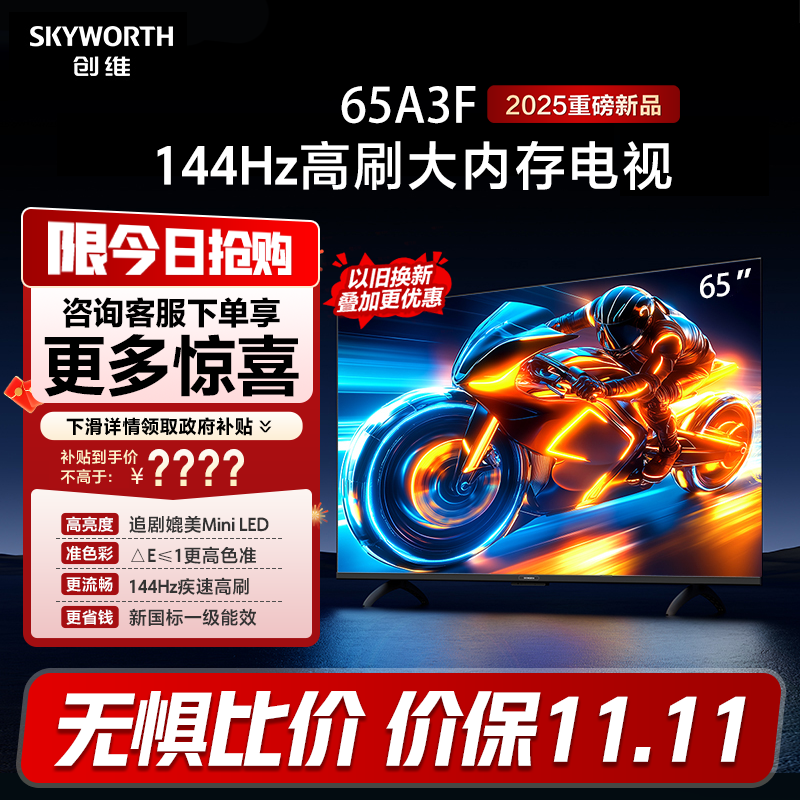 创维电视65A3F 65英寸144Hz高刷大内存电视机液晶家用 以旧换新