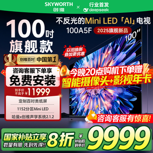 類紙屏 政府補貼20% deepseek LED Mini 創維電視100英寸 100A5F